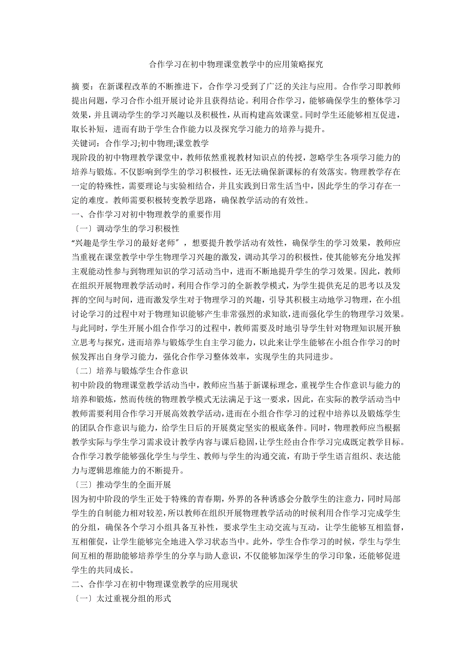 合作学习在初中物理课堂教学中的应用策略探究_第1页