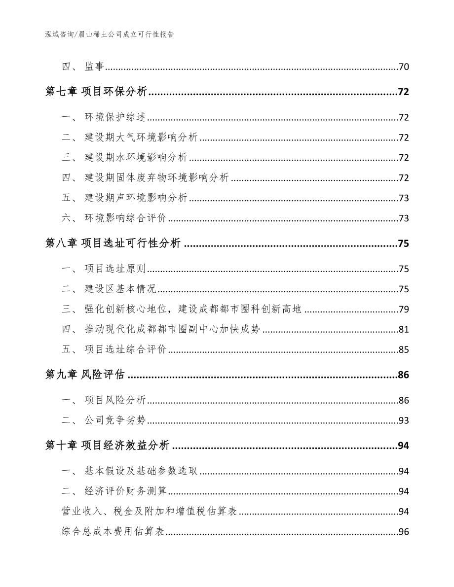 眉山稀土公司成立可行性报告_参考范文_第5页