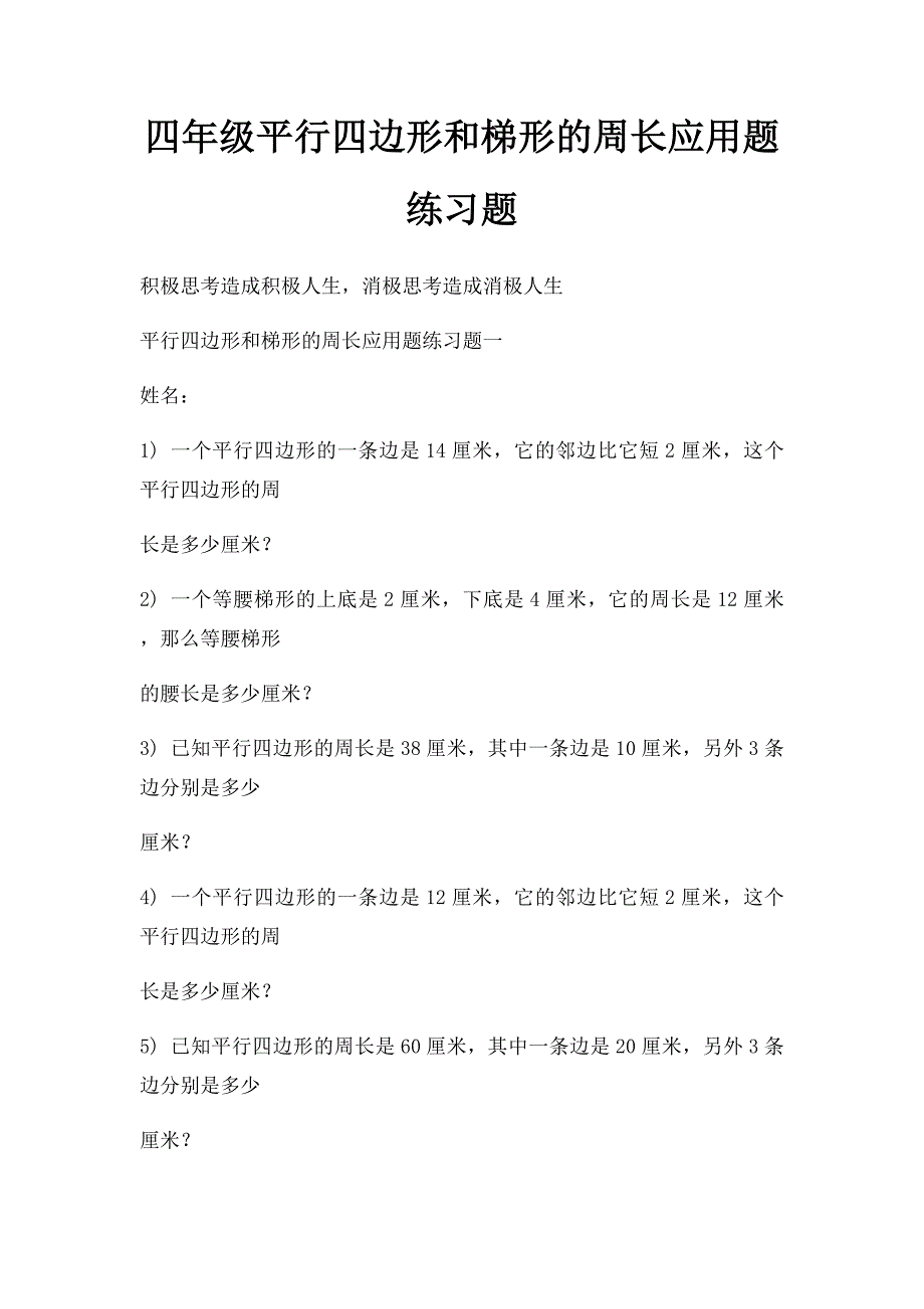 四年级平行四边形和梯形的周长应用题练习题_第1页