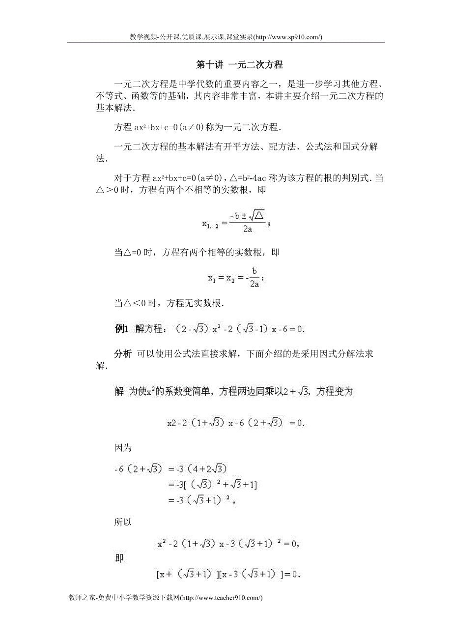 奥数第十讲 一元二次方程.doc_第1页