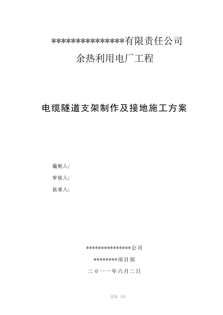 电缆沟支架制作及防雷接地施工方案_第1页