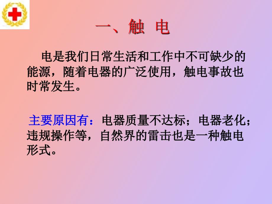 触电火灾溺水的现场救护原则_第4页