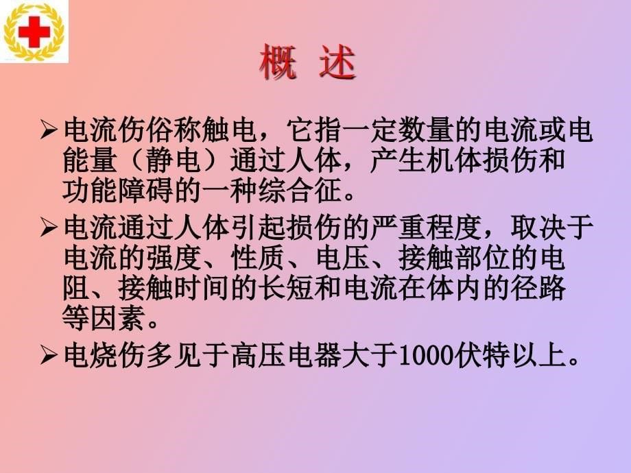 触电火灾溺水的现场救护原则_第5页