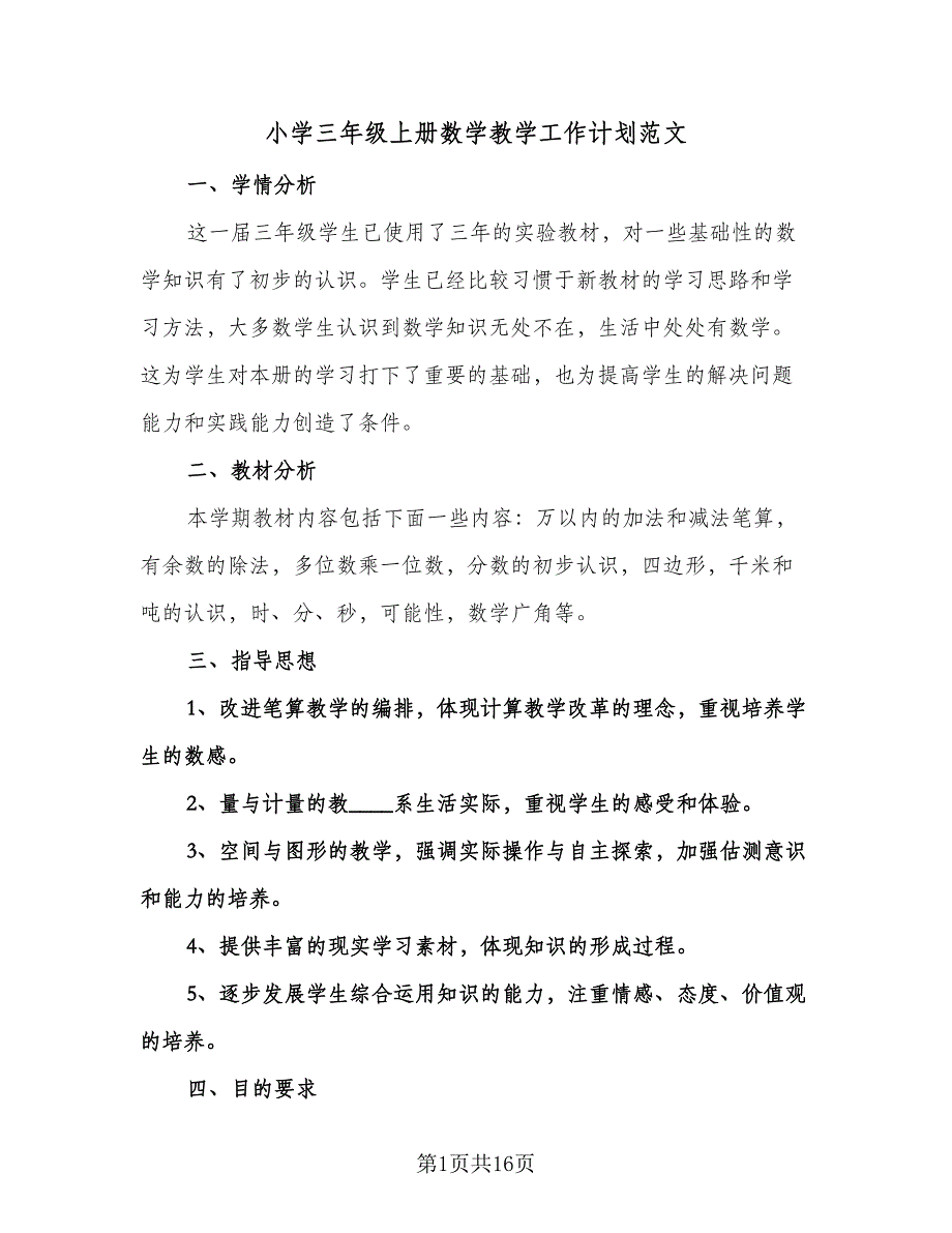 小学三年级上册数学教学工作计划范文（五篇）.doc_第1页