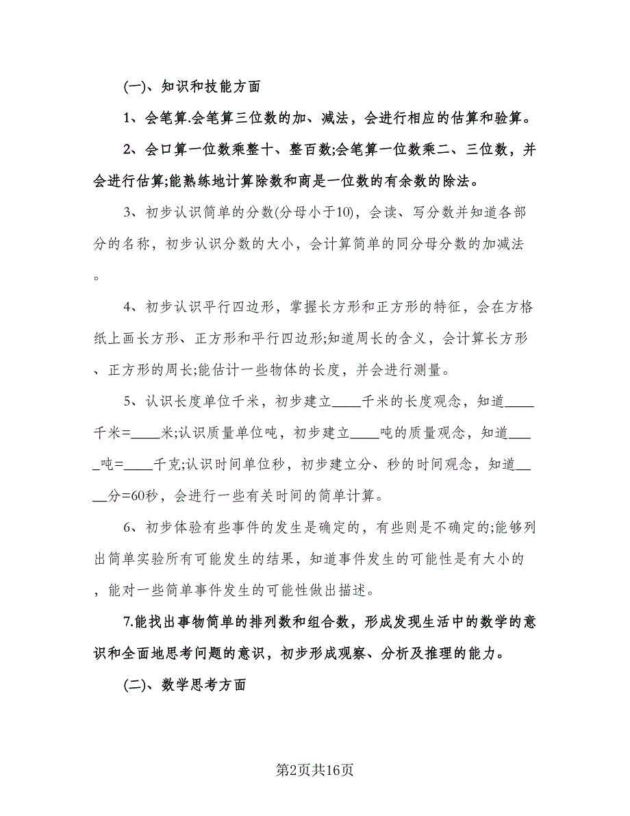 小学三年级上册数学教学工作计划范文（五篇）.doc_第2页