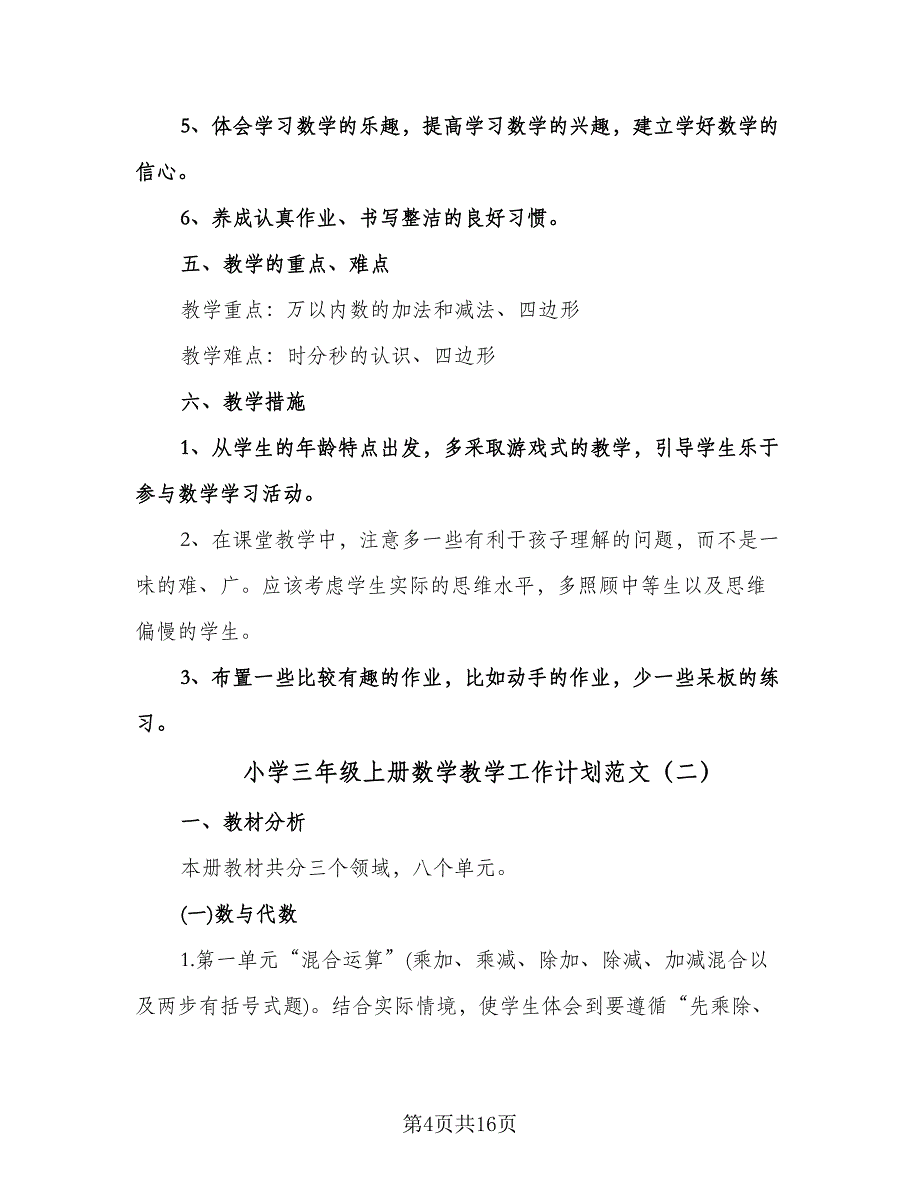 小学三年级上册数学教学工作计划范文（五篇）.doc_第4页