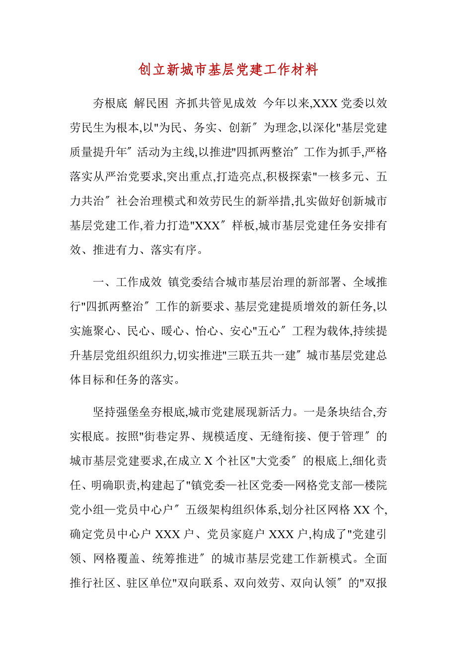 创建新城市基层党建工作材料_第1页