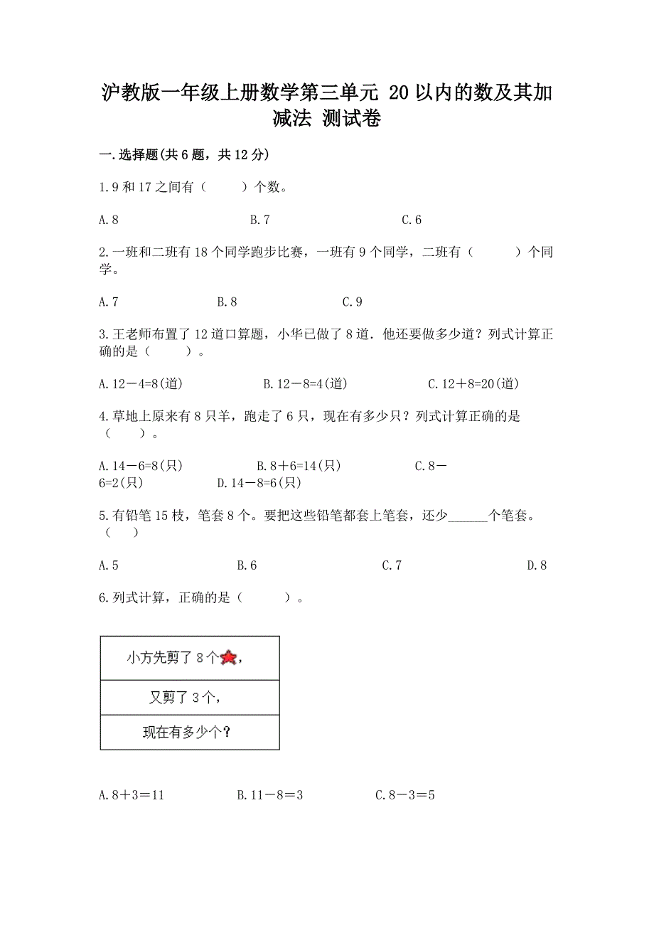 沪教版一年级上册数学第三单元-20以内的数及其加减法-测试卷免费答案.docx_第1页