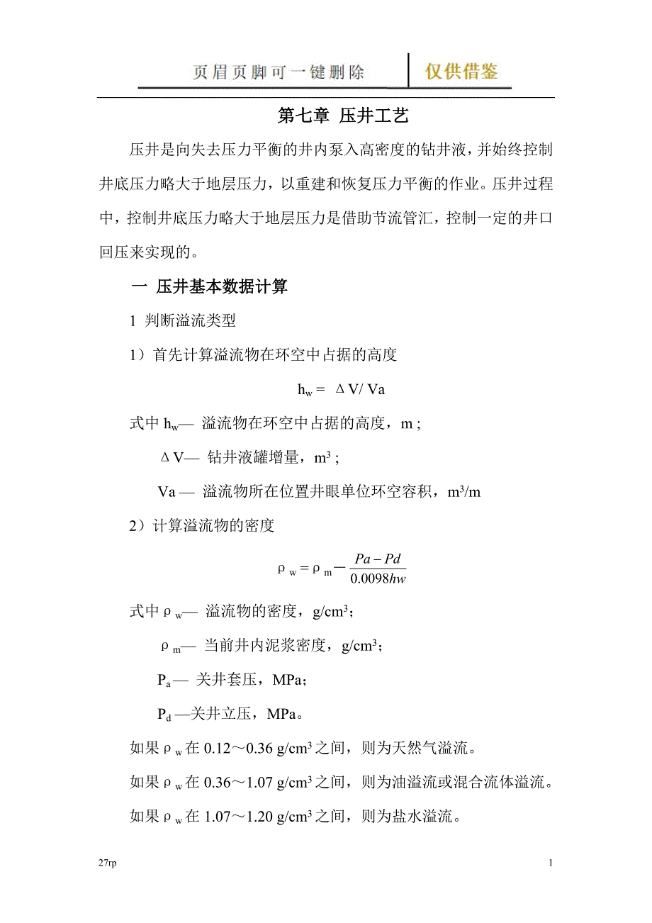 第7章 压井工艺【相关知识】_第1页