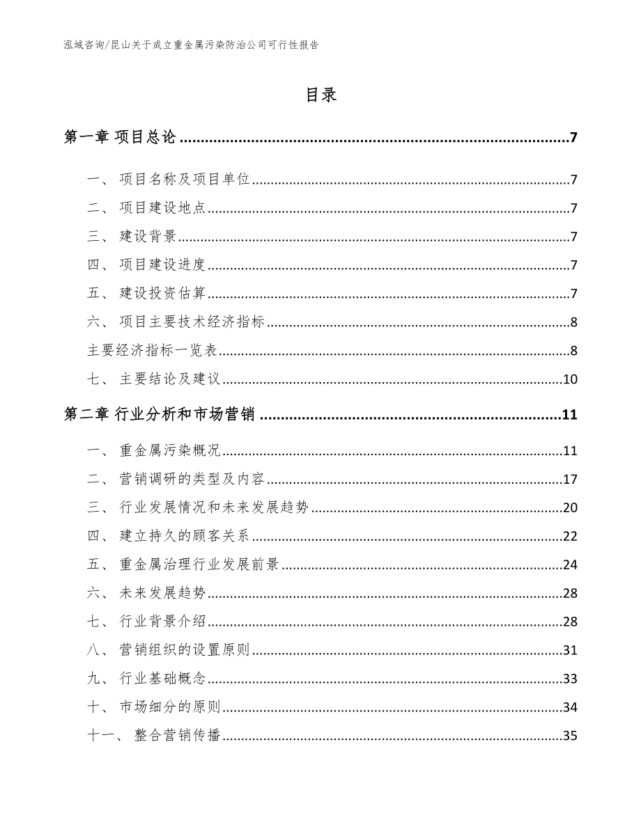 昆山关于成立重金属污染防治公司可行性报告_参考范文_第2页