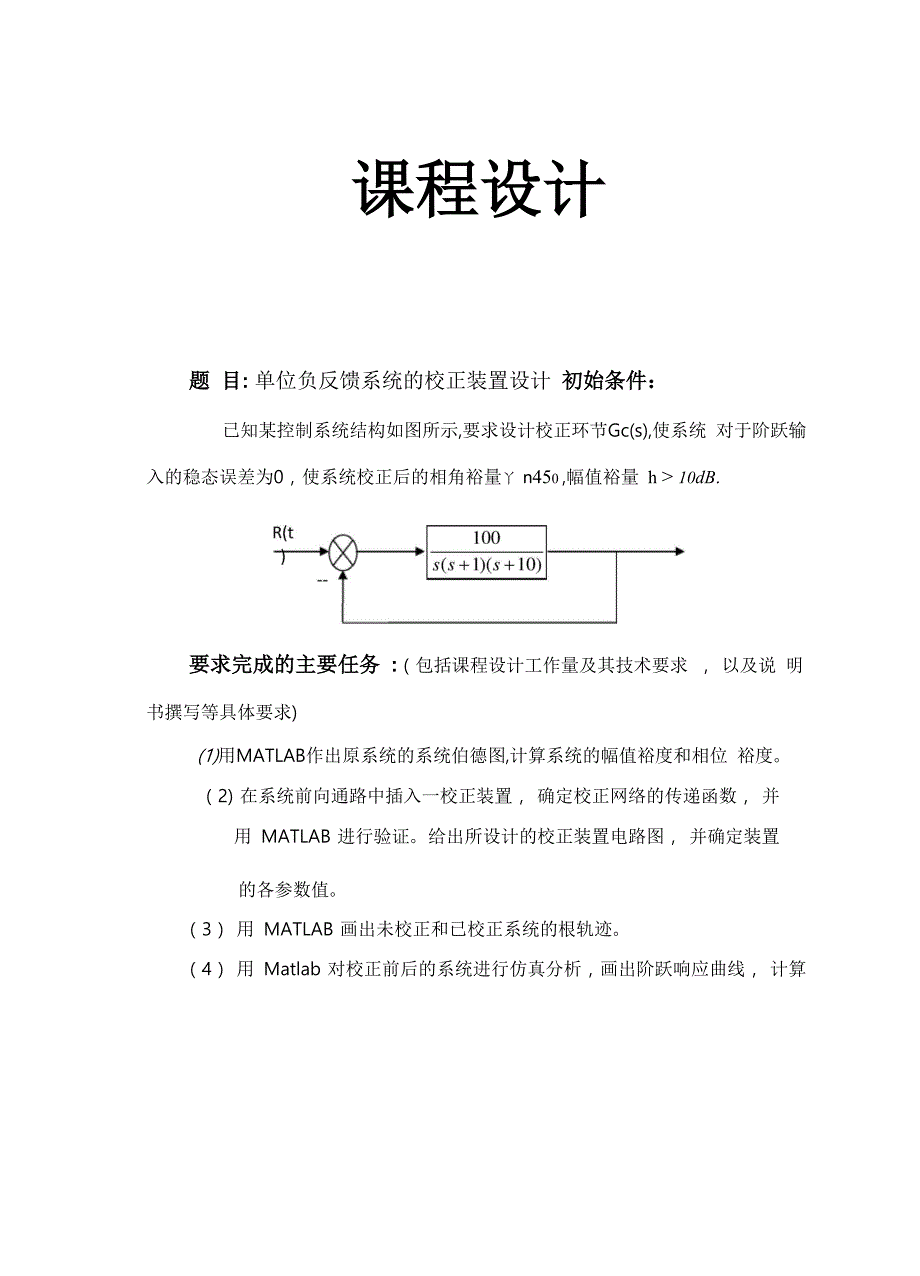 单位负反馈系统的校正装置设计说明_第1页