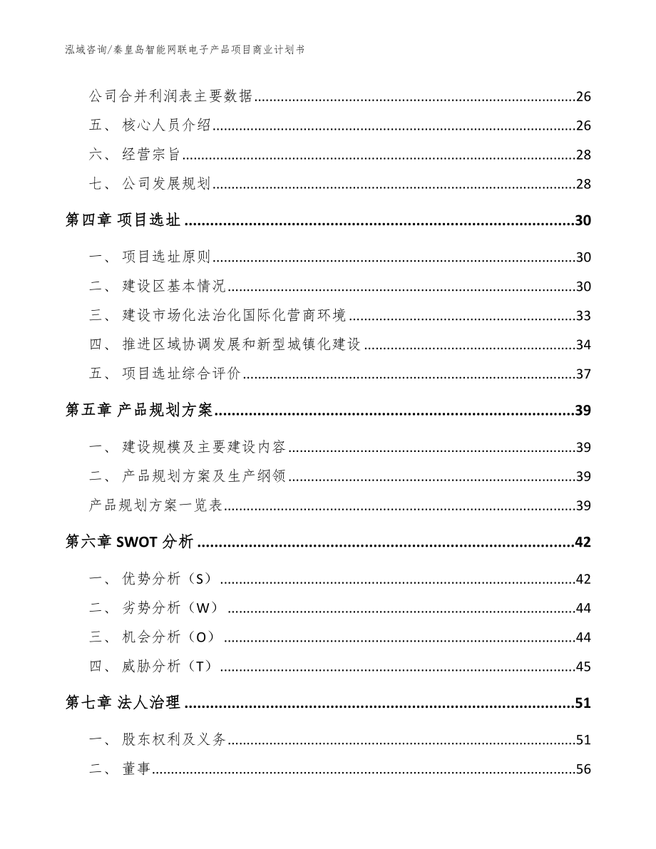 秦皇岛智能网联电子产品项目商业计划书模板范本_第3页