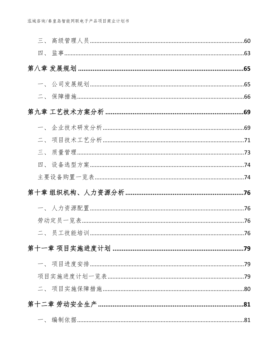 秦皇岛智能网联电子产品项目商业计划书模板范本_第4页