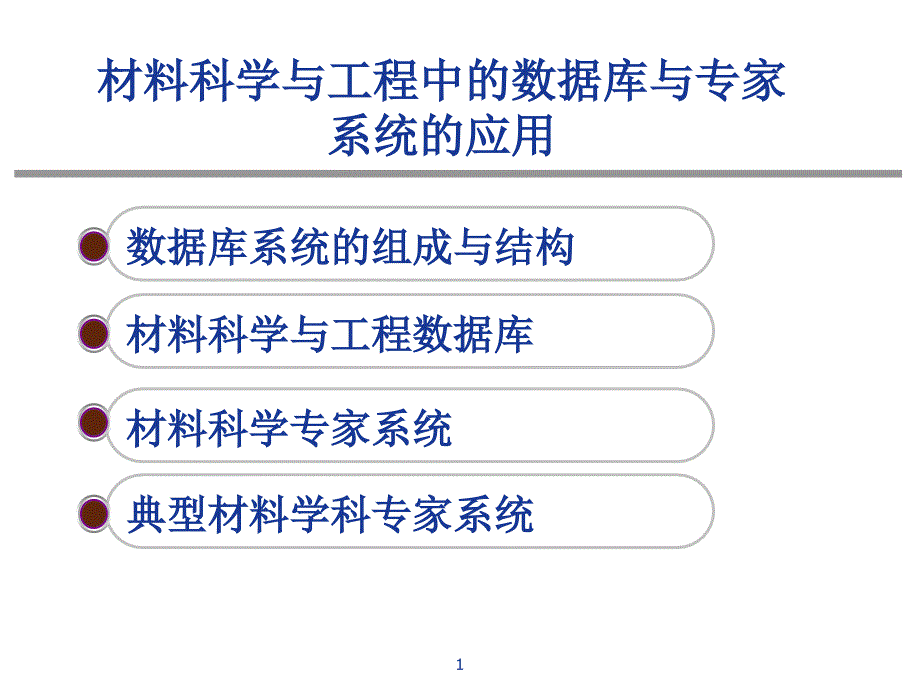 材料科学工程材料数据库和专家系统_第1页