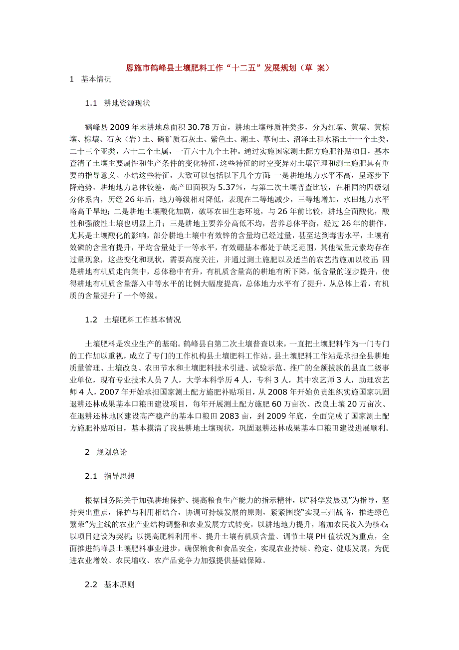 恩施市鹤峰县土壤肥料工作十二五发展规划_第1页