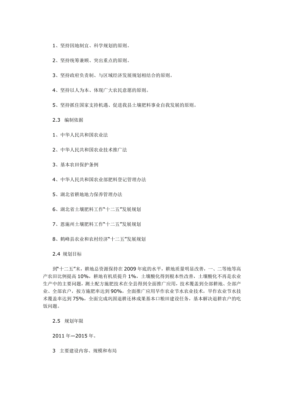 恩施市鹤峰县土壤肥料工作十二五发展规划_第2页