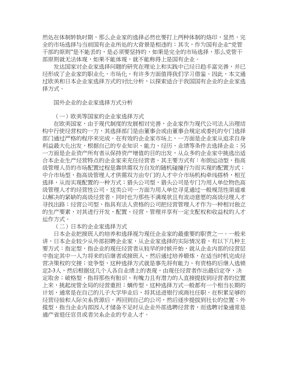 企业研究论文-论转轨时期国有企业的企业家选择方式.doc_第2页