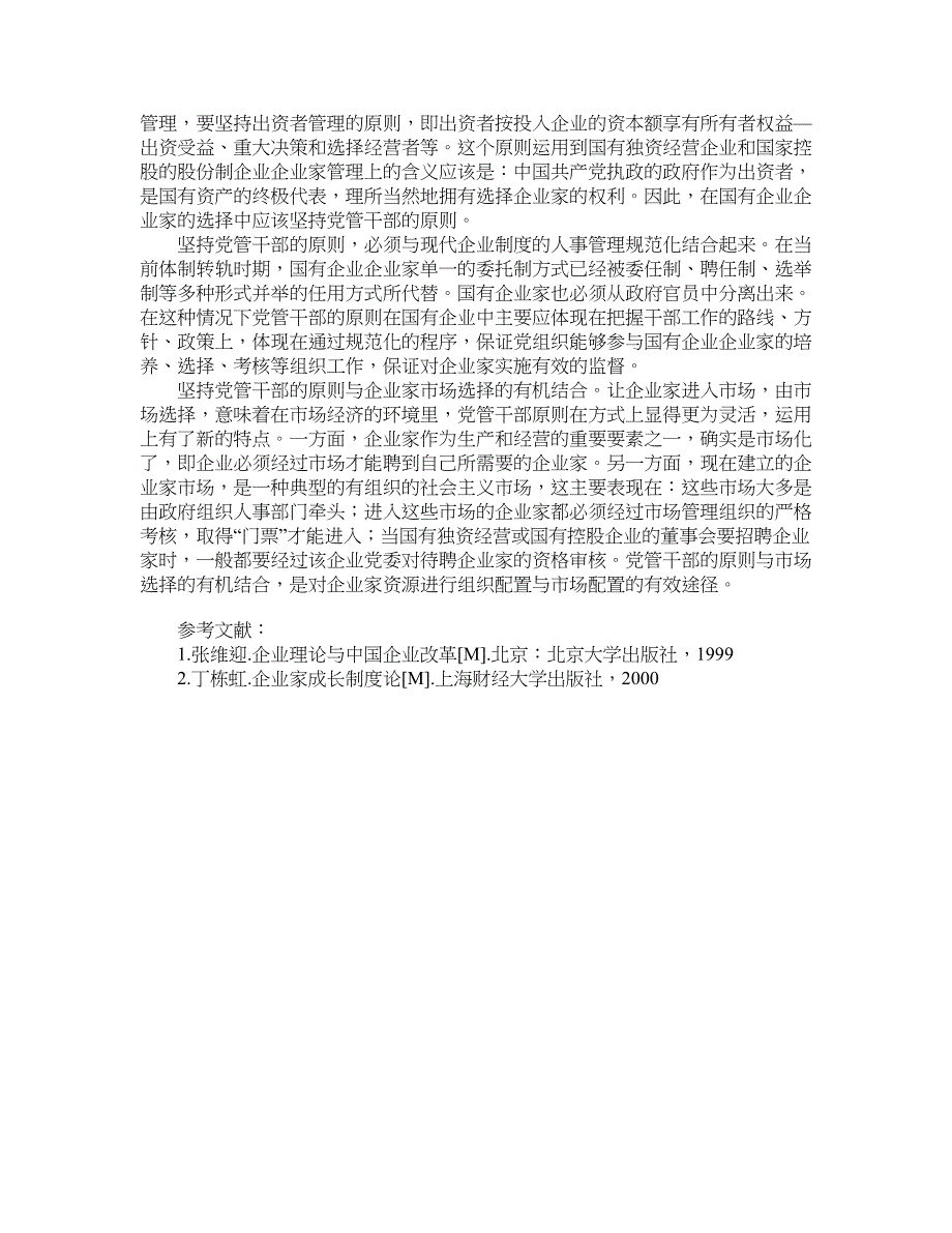 企业研究论文-论转轨时期国有企业的企业家选择方式.doc_第4页