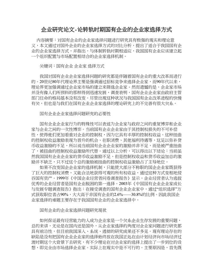 企业研究论文-论转轨时期国有企业的企业家选择方式.doc