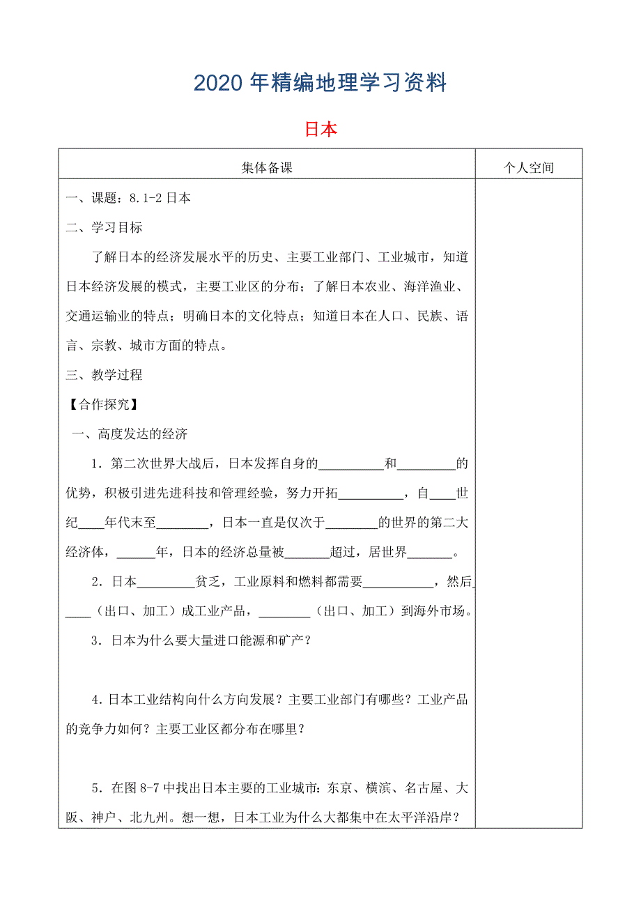 2020年七年级地理下册8.1日本学案2新版湘教版(02)_第1页