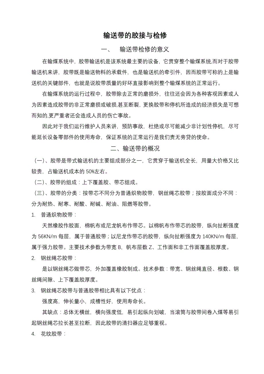 输送带的胶接与检修(附硫化器使用说明书)_第1页