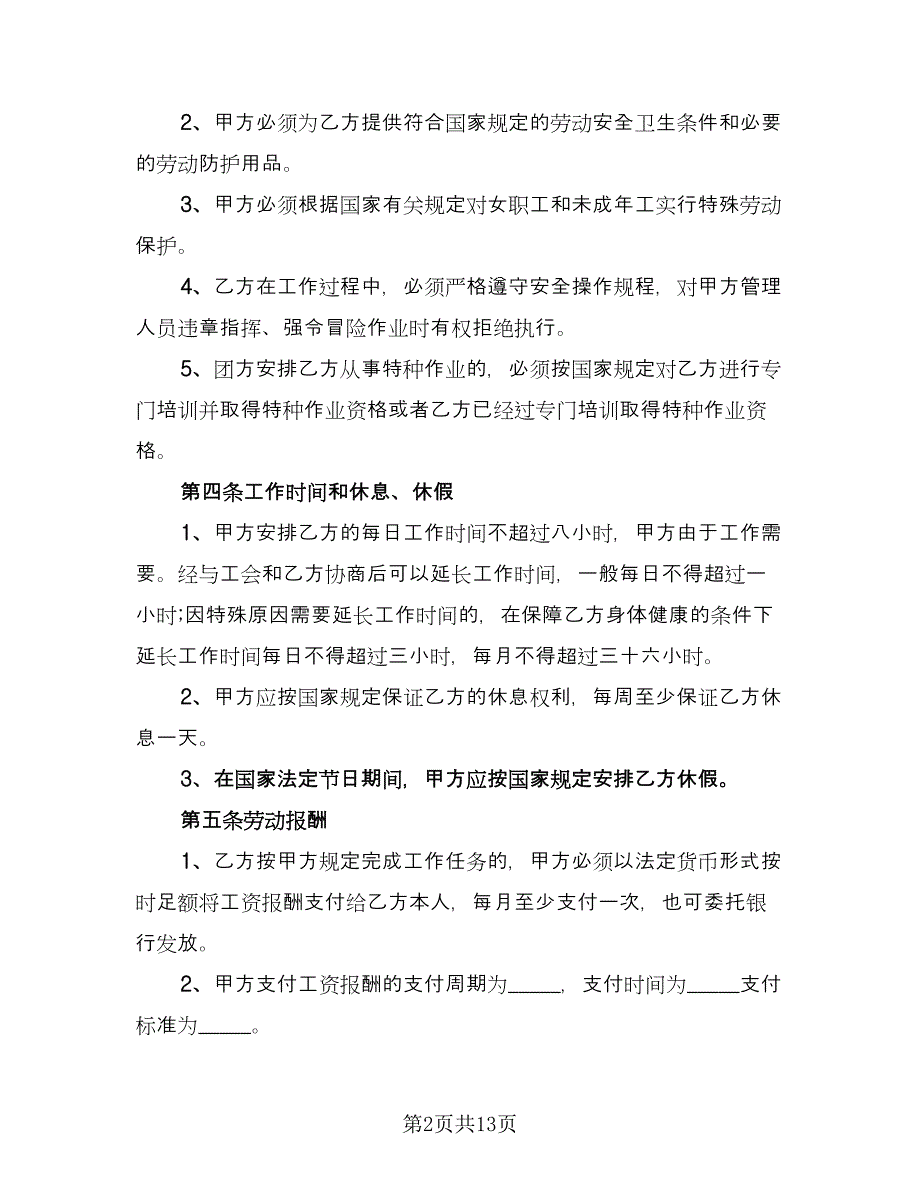 公司员工劳动合同协议书格式版（4篇）.doc_第2页