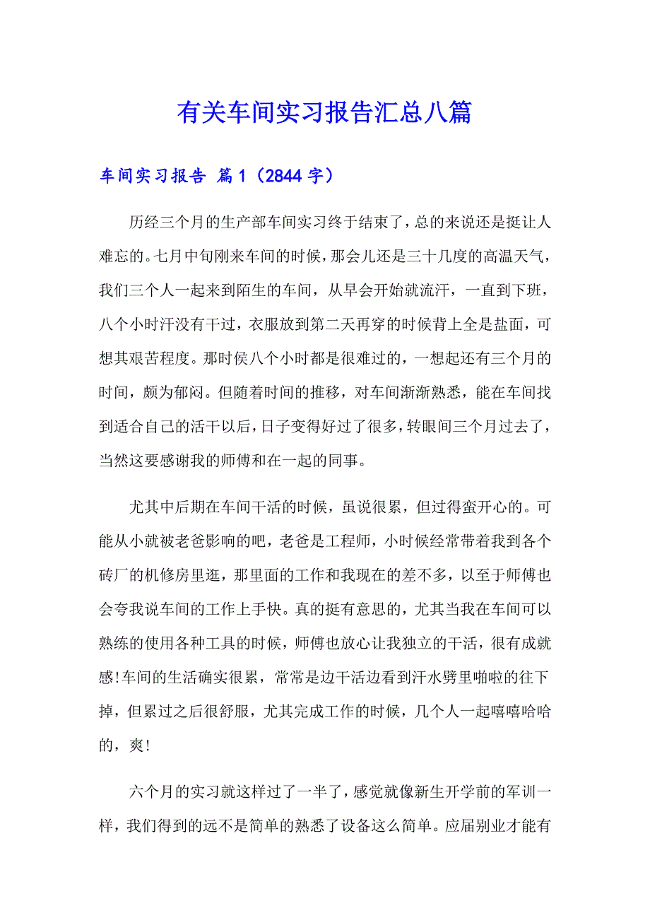 有关车间实习报告汇总八篇_第1页