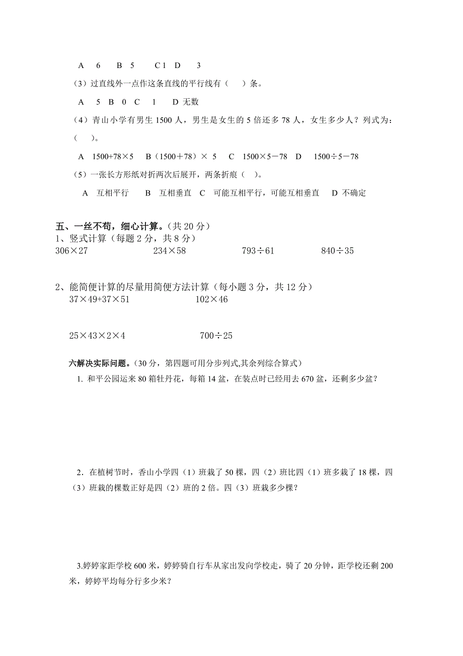 北师大版四年级上册期末试卷.doc_第2页