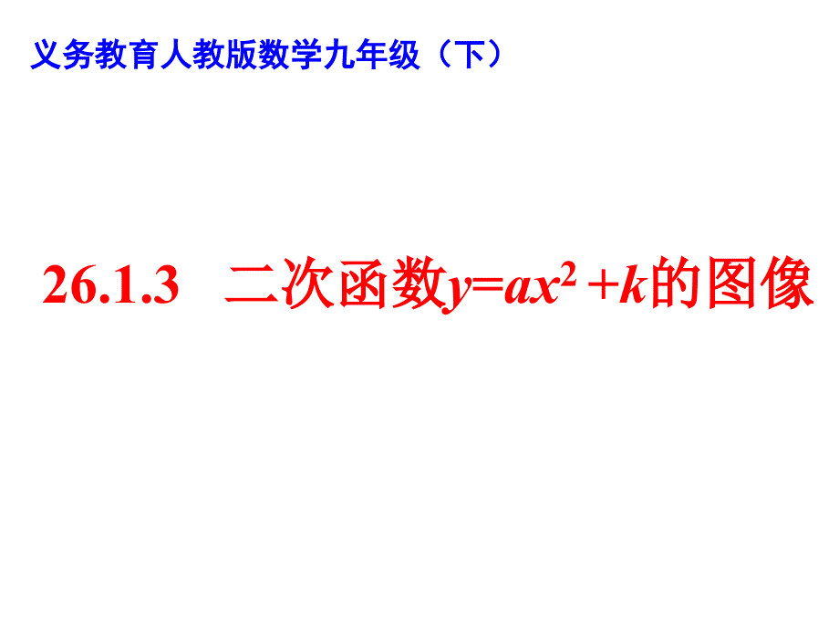 3二次函数yax2k的图像_第1页