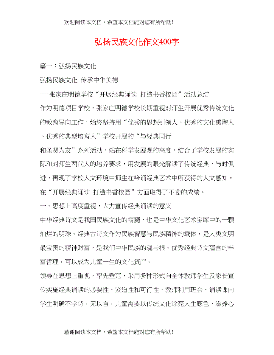 弘扬民族文化作文400字_第1页