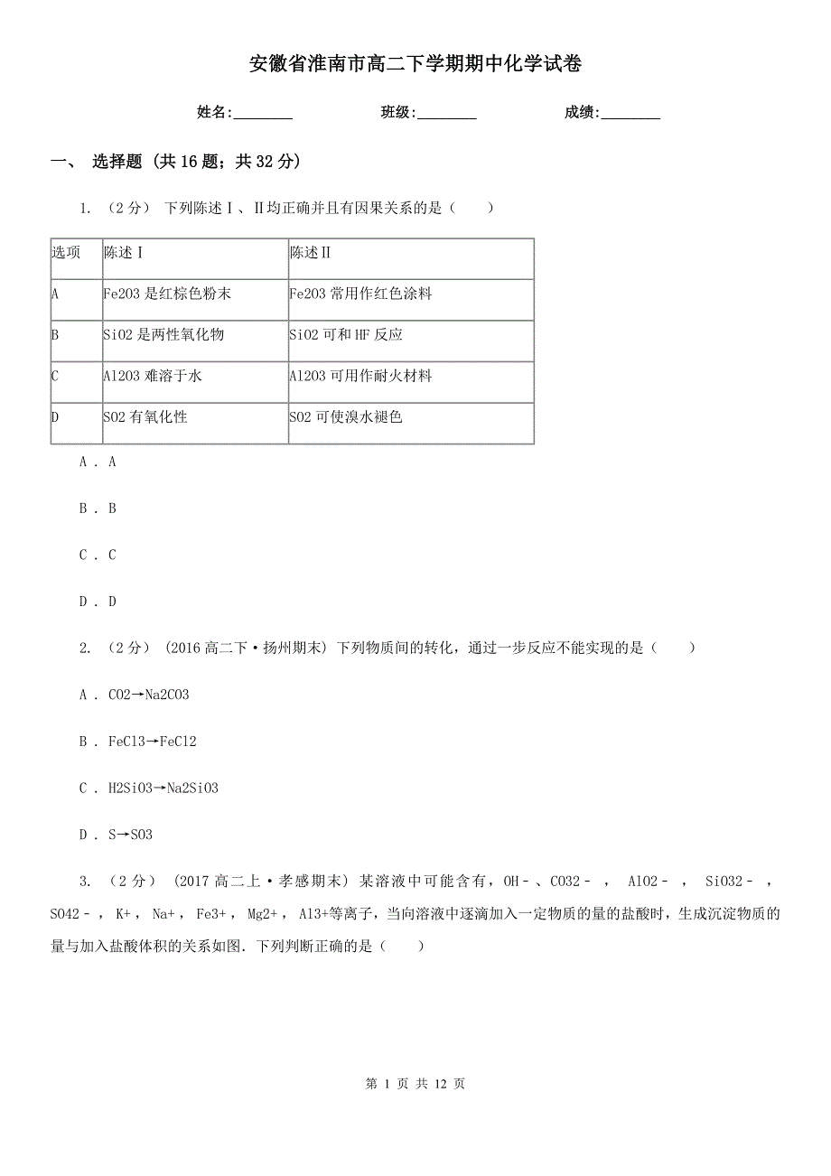 安徽省淮南市高二下学期期中化学试卷_第1页