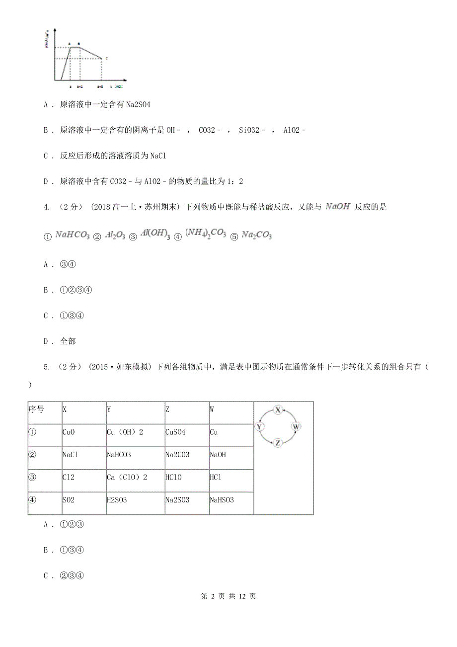 安徽省淮南市高二下学期期中化学试卷_第2页