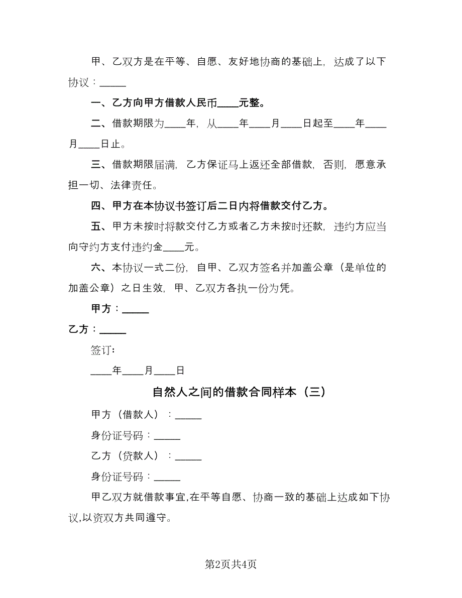 自然人之间的借款合同样本（三篇）.doc_第2页