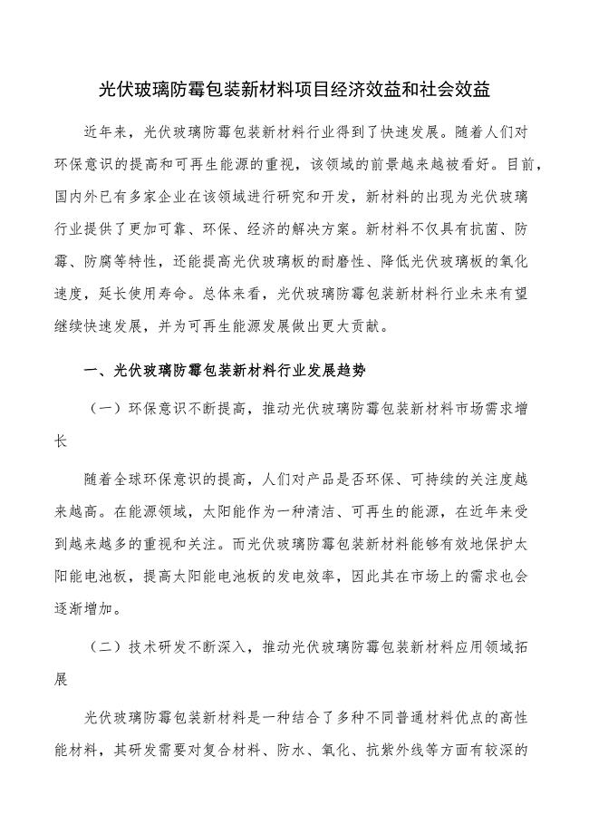 光伏玻璃防霉包装新材料项目经济效益和社会效益