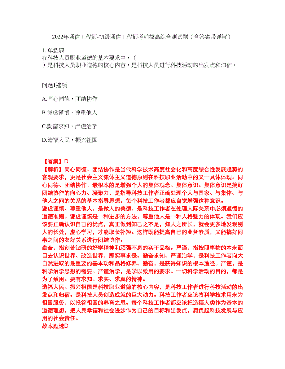 2022年通信工程师-初级通信工程师考前拔高综合测试题（含答案带详解）第58期_第1页