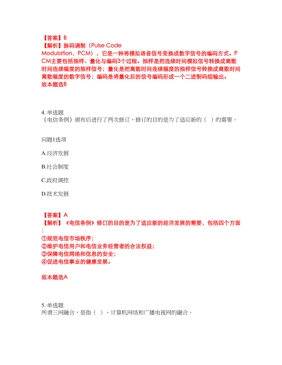 2022年通信工程师-初级通信工程师考前拔高综合测试题（含答案带详解）第58期_第3页