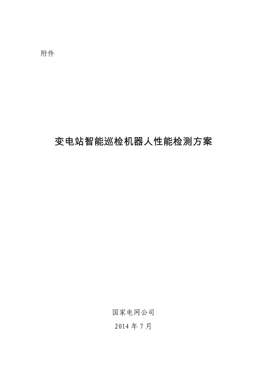 关于开展变电站智能巡检机器人性能检测的公告_第2页