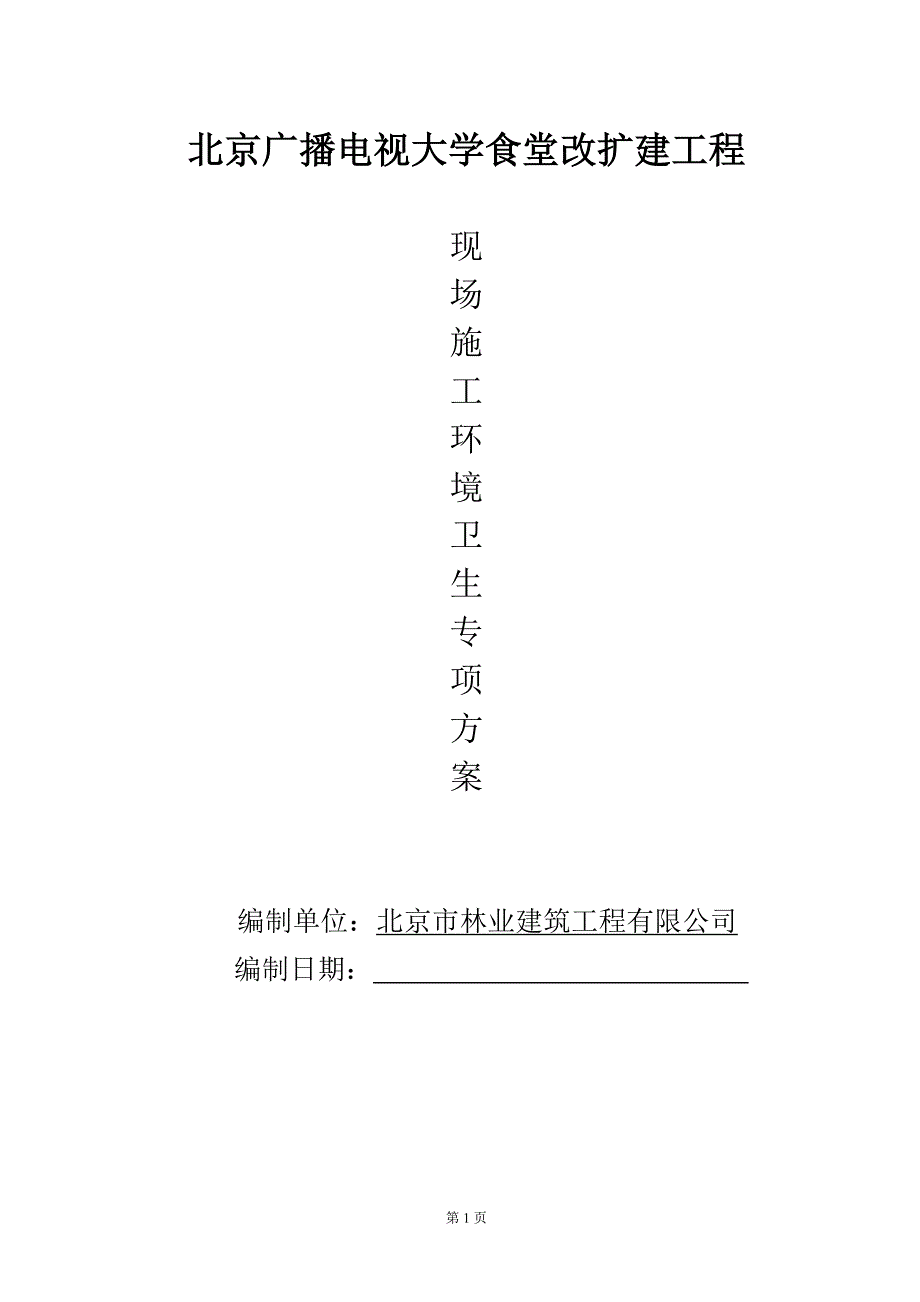 大学食堂改扩建工程现场施工环境卫生专项方案_第1页