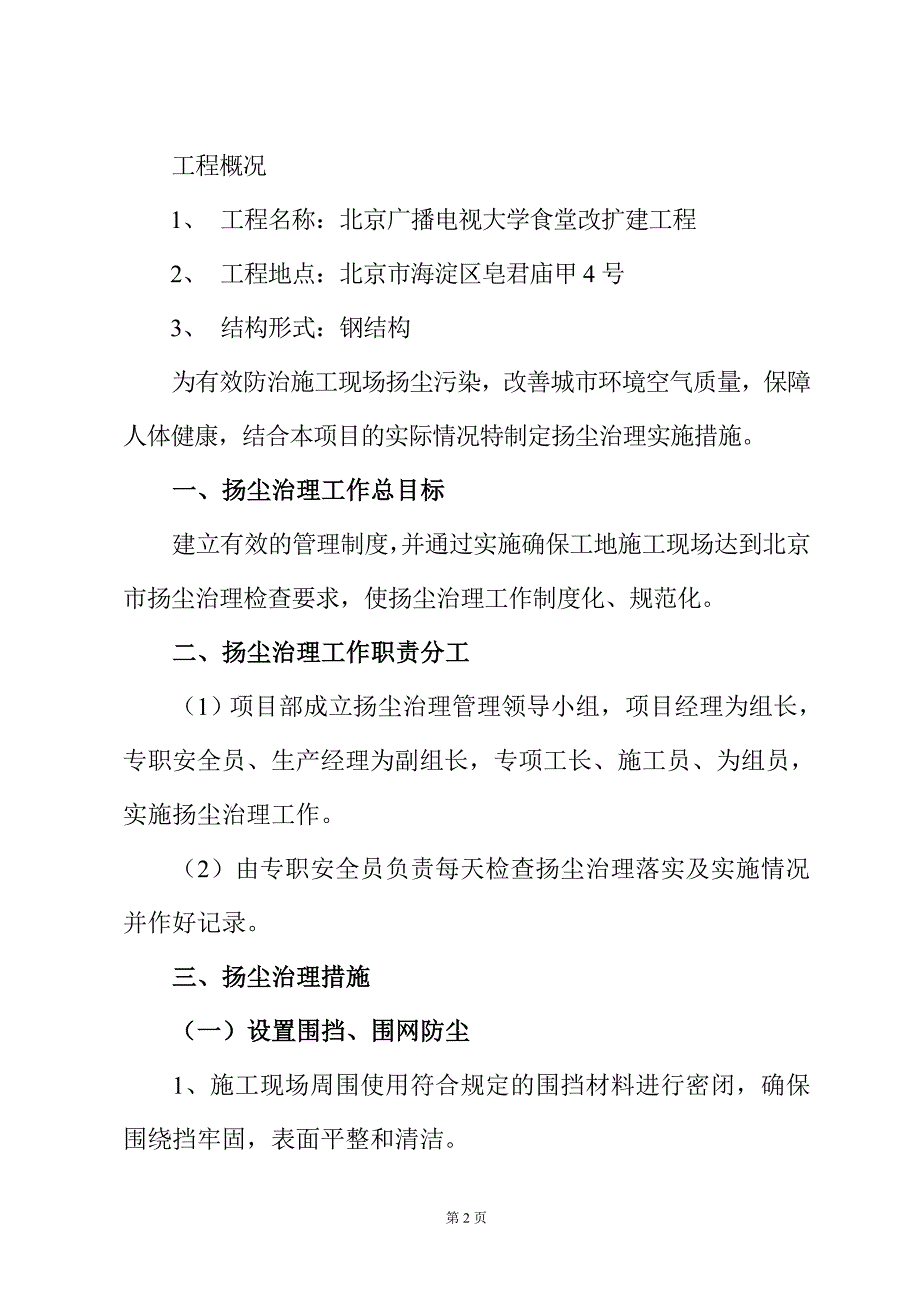 大学食堂改扩建工程现场施工环境卫生专项方案_第2页