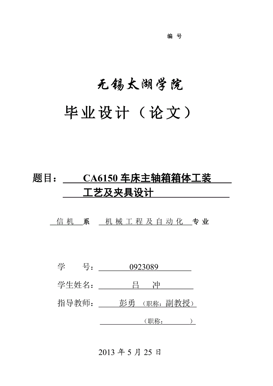 CA6150车床主轴箱箱体工装工艺及夹具设计说明书【钻孔夹具】.doc_第1页