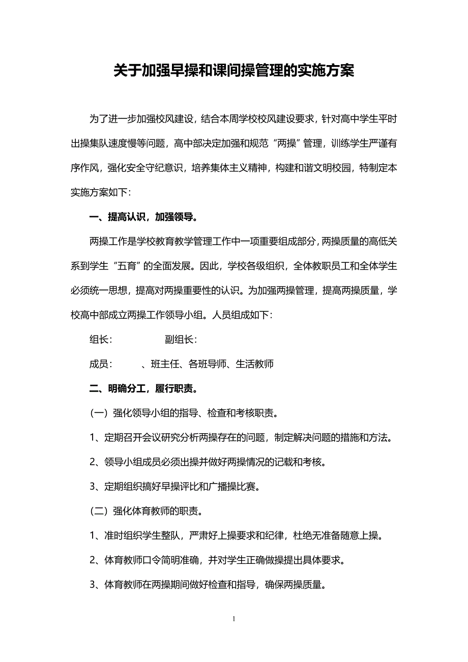 关于加强早操和课间操管理的实施方案_第1页