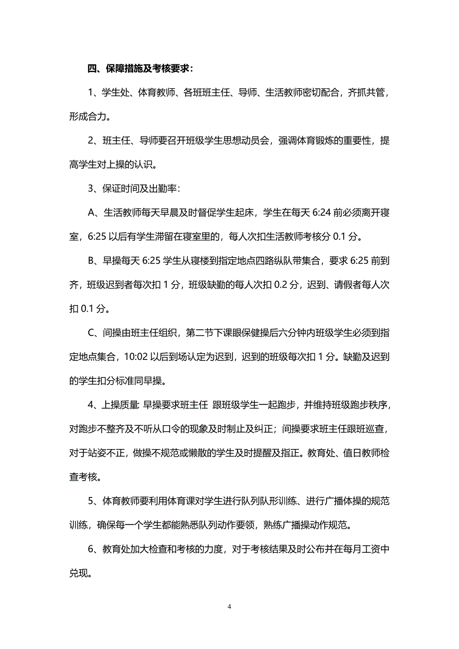 关于加强早操和课间操管理的实施方案_第4页