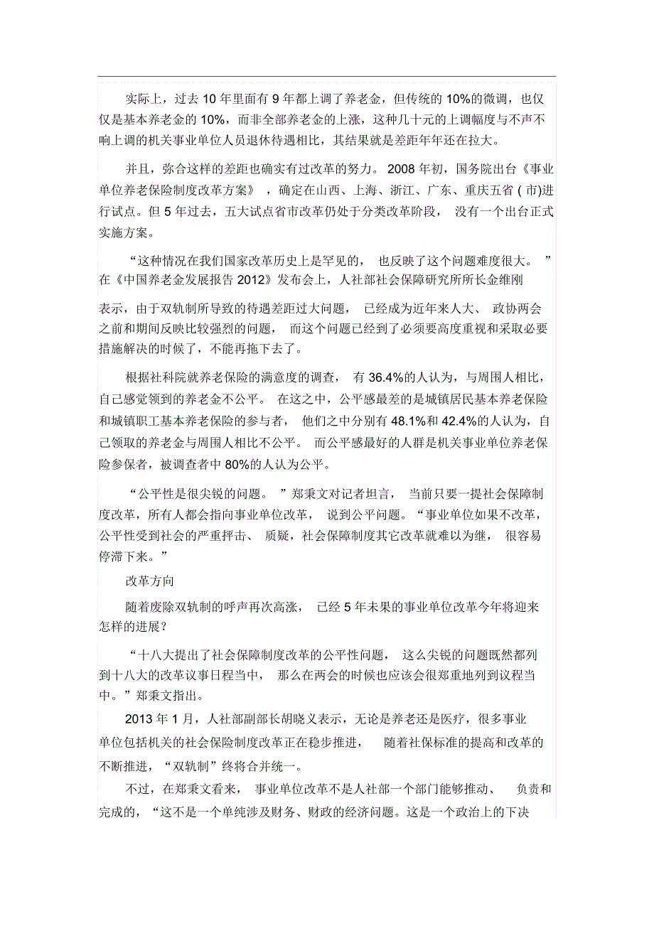 养老金待遇最高相差50倍废除双轨制呼声再起_第2页