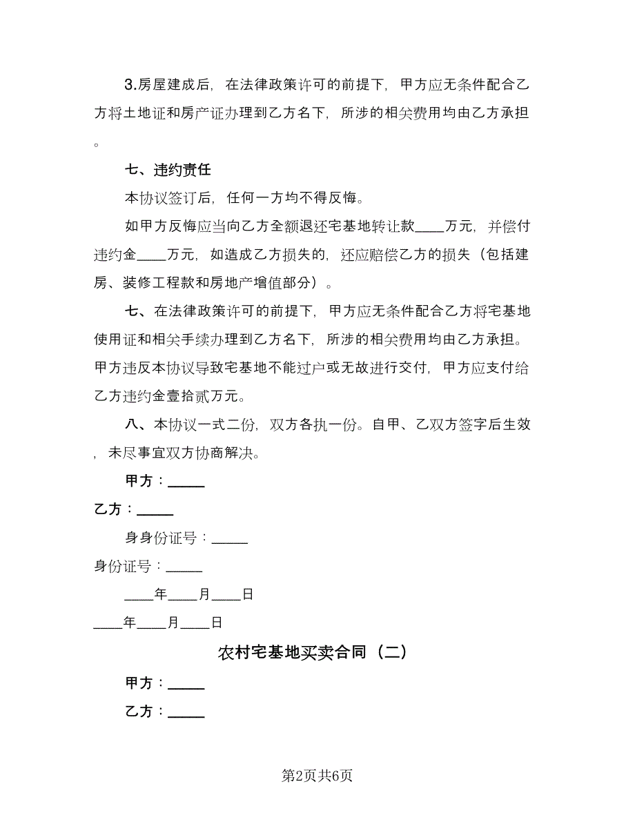 农村宅基地买卖合同（3篇）.doc_第2页