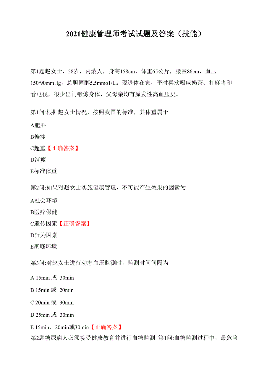 2021健康管理师考试试题及答案(技能)_第1页