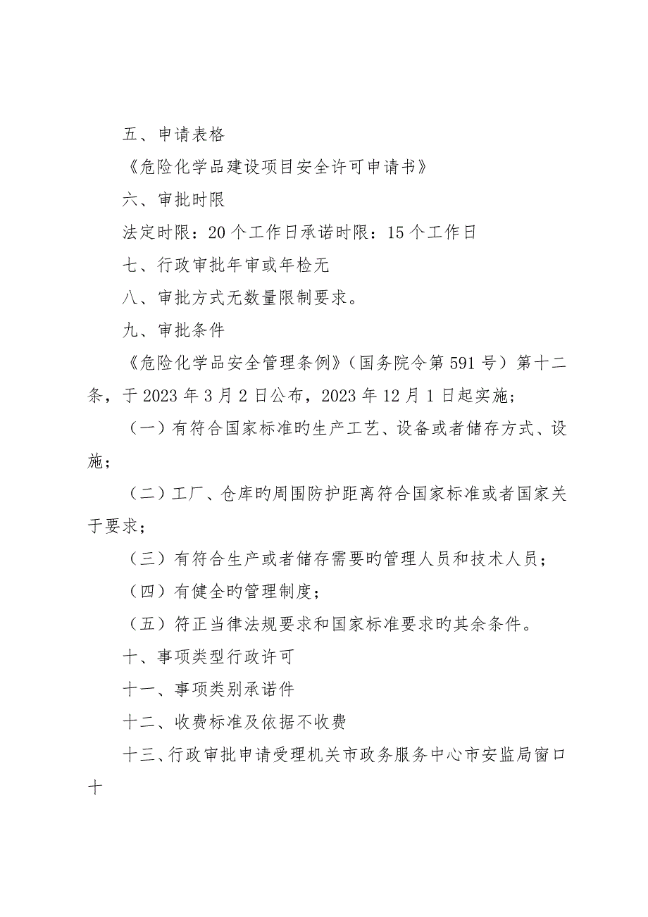 危险化学品建设项目安全条件审查意见书__第3页