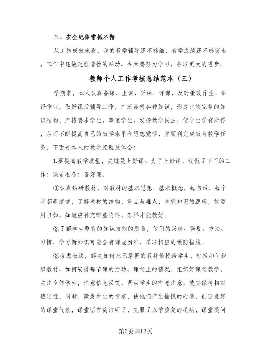 教师个人工作考核总结范本（六篇）.doc_第5页