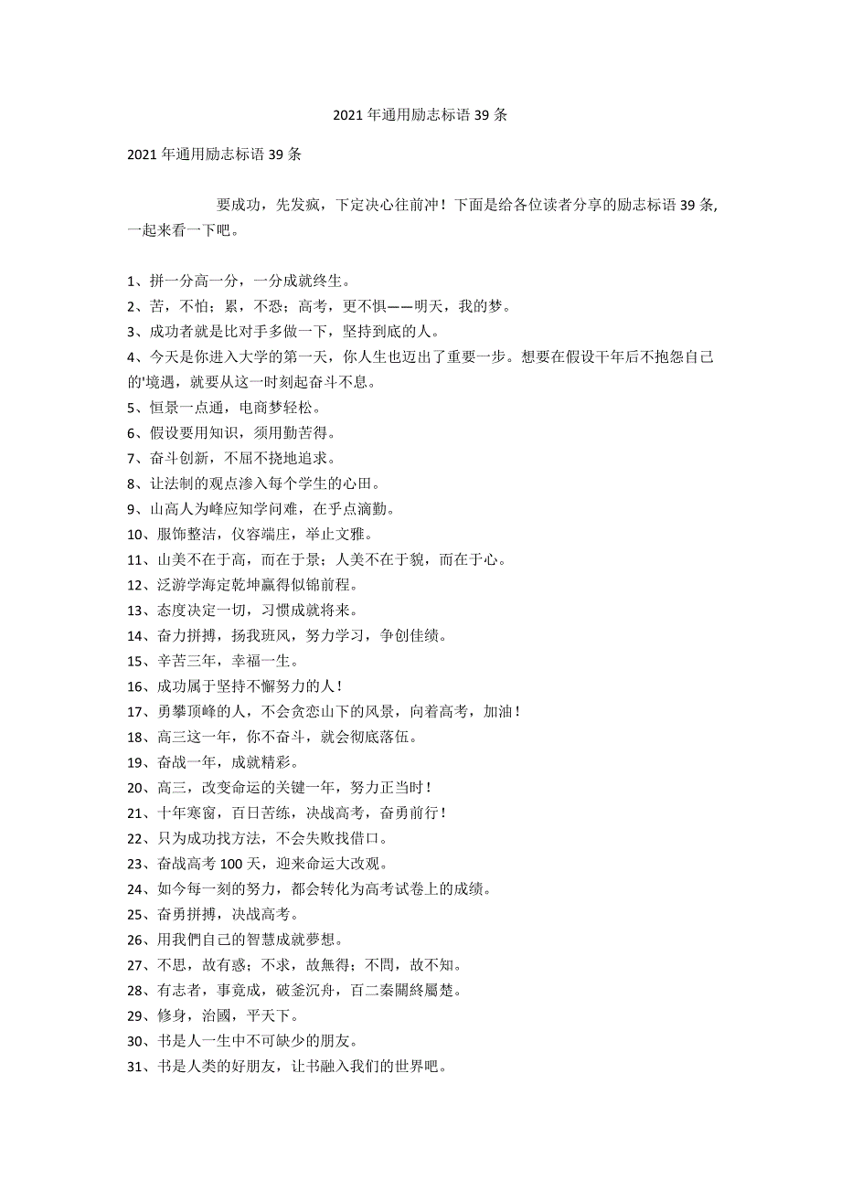 2021年通用励志标语39条_第1页