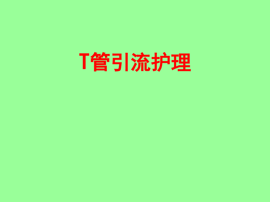 T管引流的护理_第1页