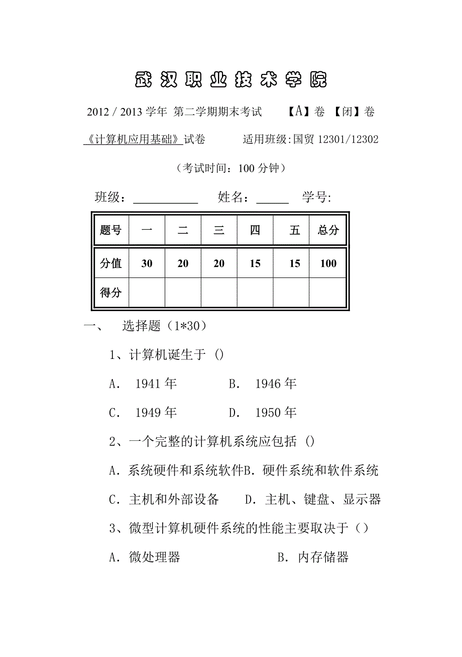 计算机基础考试试卷.doc_第1页